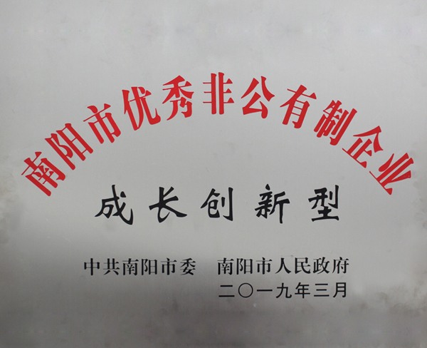 南阳市优秀非公有制企业成长创新型称号