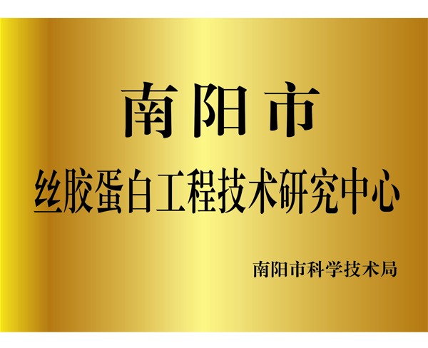 南阳市丝胶蛋白工程技术研究中心