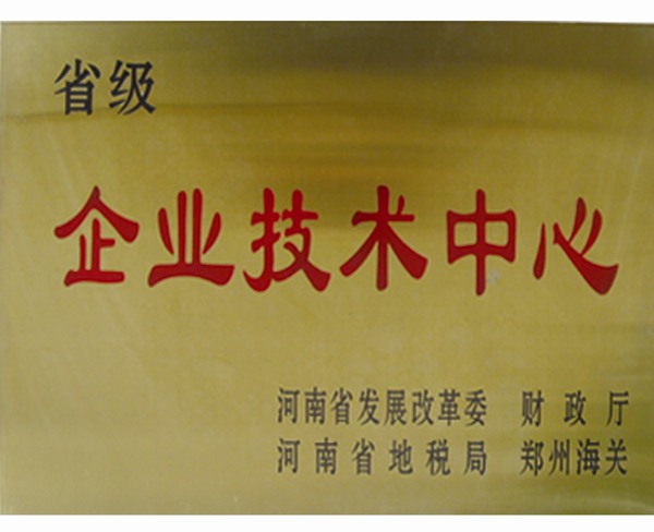 省级企业技术中心